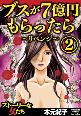 [木元紀子] ブスが7億円もらったら〜リベンジ〜 第01-02巻