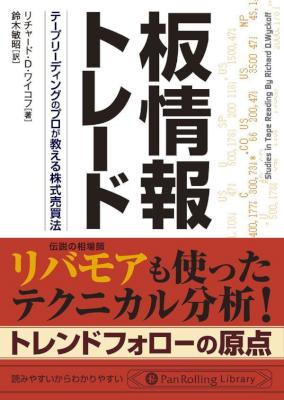 [リチャード・D・ ワイコフ,鈴木敏昭] 板情報トレード