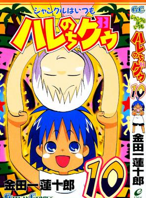 [金田一蓮十郎] ジャングルはいつもハレのちグゥ 全10巻