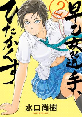 [水口尚樹] 早乙女選手、ひたかくす 第02巻