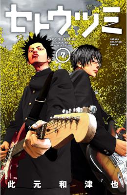 [此元和津也] セトウツミ 第01-07巻