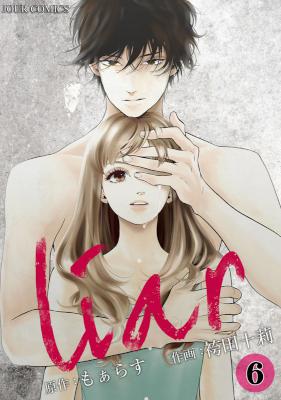 [もぁらす×袴田十莉] liar 第01-06巻