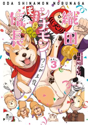 [目黒川うな] 織田シナモン信長 第01-03巻