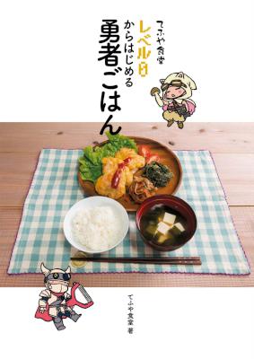 [てふや食堂] てふや食堂 レベル０からはじめる勇者ごはん