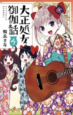 [桐丘さな] 大正処女御伽噺 第01-04巻