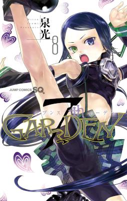 [泉光] 7thGARDEN セブンスガーデン 第01-08巻