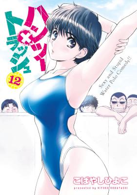 [こばやしひよこ] ハンツー×トラッシュ 第01-12巻
