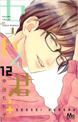 [幸田もも子] センセイ君主 第01-12巻