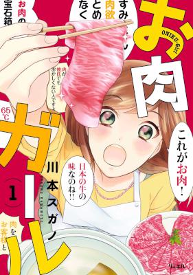 [川本スガノ] お肉ガール 第01巻