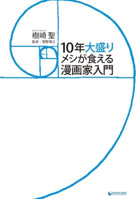 [樹崎聖] 10年大盛りメシが食える漫画家入門