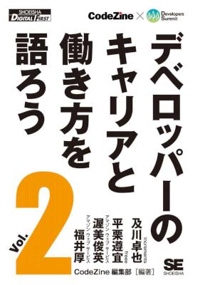 デベロッパーのキャリアと働き方を語ろう vol.1-2