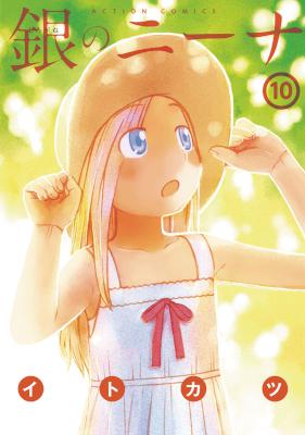 [イトカツ] 銀のニーナ 第01-10巻