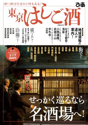 東京はしご酒 東京はしご酒