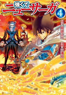 [阿部正行×三浦純] 強くてニューサーガ 第01-04巻 (01-03巻 別スキャン)
