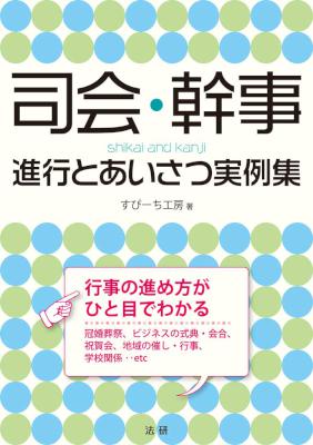司会・幹事 進行とあいさつ実例集