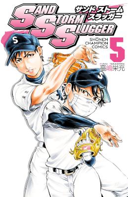 [高嶋栄充] SAND STORM SLUGGER 第01-05巻