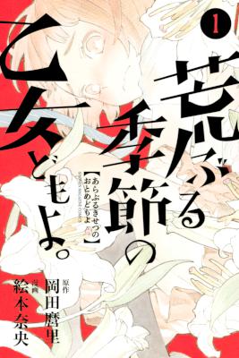 [岡田麿里×絵本奈央] 荒ぶる季節の乙女どもよ。 第01巻