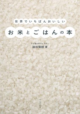 [澁谷梨絵] 世界でいちばんおいしいお米とごはんの本