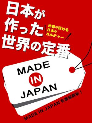 [ISM Publishing Lab.] 日本が作った世界の定番　日本の発明は？痛くない注射針！カラオケ！メッキ加工！トランジスタラジオ！……