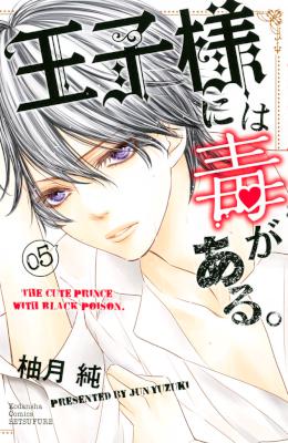 [柚月純] 王子様には毒がある。 第01-05巻