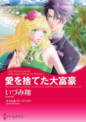 [キャロル・モーティマー×いづみ翔] 愛を捨てた大富豪