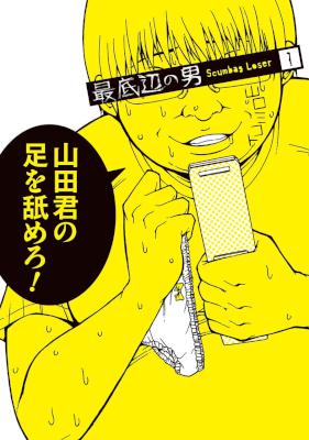 [山口ミコト] 最底辺の男 第01巻