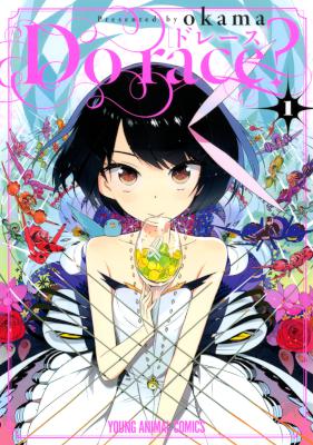 [okama] Do race? -ドレース- 第01巻