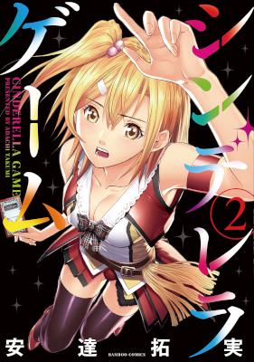 [安達拓実] シンデレラゲーム 第01-02巻