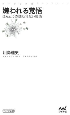 [川島達史] 嫌われる覚悟 ほんとうの嫌われない技術