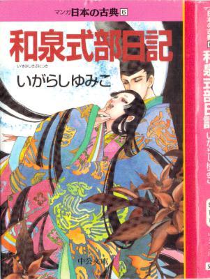 [いがらしゆみこ] マンガ日本の古典 和泉式部日記 文庫版
