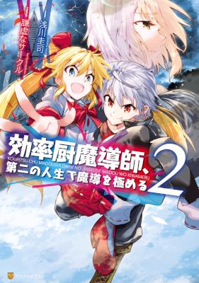 [謙虚なサークル×浅川圭司] 効率厨魔導師、第二の人生で魔導を極める 第01-02巻
