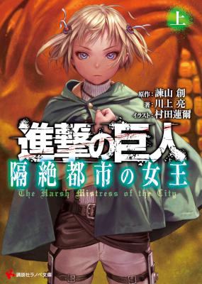 [諫山創×川上亮×村田蓮爾] 進撃の巨人 隔絶都市の女王 上