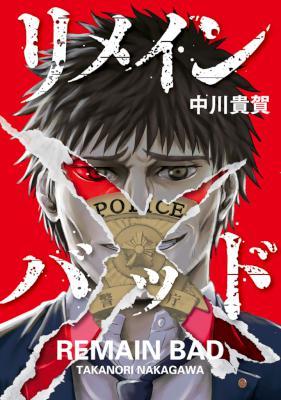 [中川貴賀] リメインバッド 全01巻