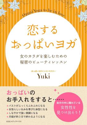 [Yuki] 恋するおっぱいヨガ　女のカラダを楽しむための秘密のビューティレッスン