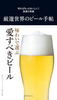 厳選世界のビール手帖