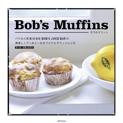 [マーク・グロッスマン] Bob's Muffins ボブのマフィン