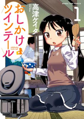 [高津ケイタ] おしかけツインテール 第01巻