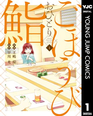 [早川光×王嶋環] ごほうびおひとり鮨 第01巻