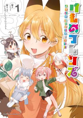 [フライ] けものフレンズ -ようこそジャパリパークへ！- 第01巻
