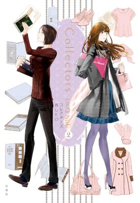 [西UKO] コレクターズ 全02巻