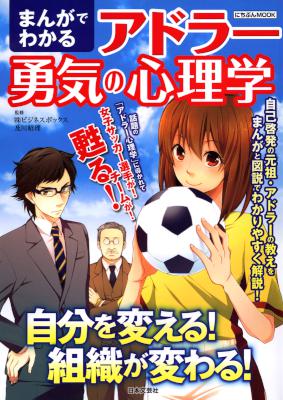 [及川昭理] まんがでわかるアドラー勇気の心理学