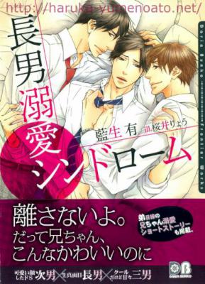 [藍生有×桜井りょう] 長男溺愛シンドローム