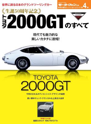トヨタ2000GTのすべて (ニューモデル速報 歴代シリーズ 生誕50周年記念)