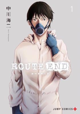 [中川海二] ROUTE END ルートエンド 第01巻