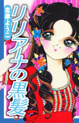[志摩ようこ] リリアーナの黒髪