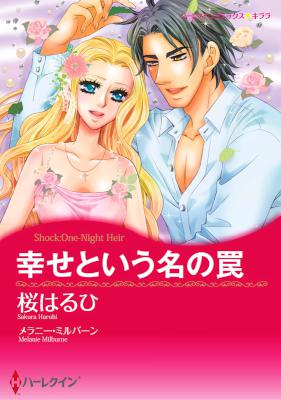 [メラニー・ミルバーン×桜はるひ] 幸せという名の罠