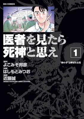 [よこみぞ邦彦×はしもとみつお] 医者を見たら死神と思え 第01巻