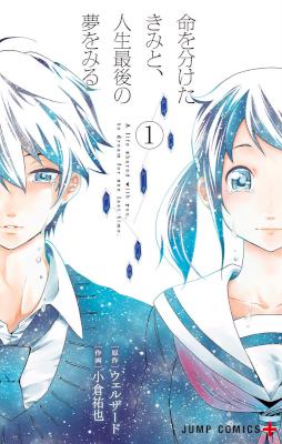 [ウェルザードx小倉祐也] 命を分けたきみと、人生最後の夢をみる 第01巻