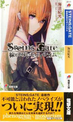 [海法紀光] STEINS;GATE 線形拘束のモザイシズム