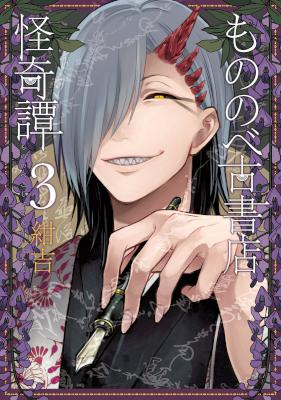[紺吉] もののべ古書店怪奇譚 第01-03巻